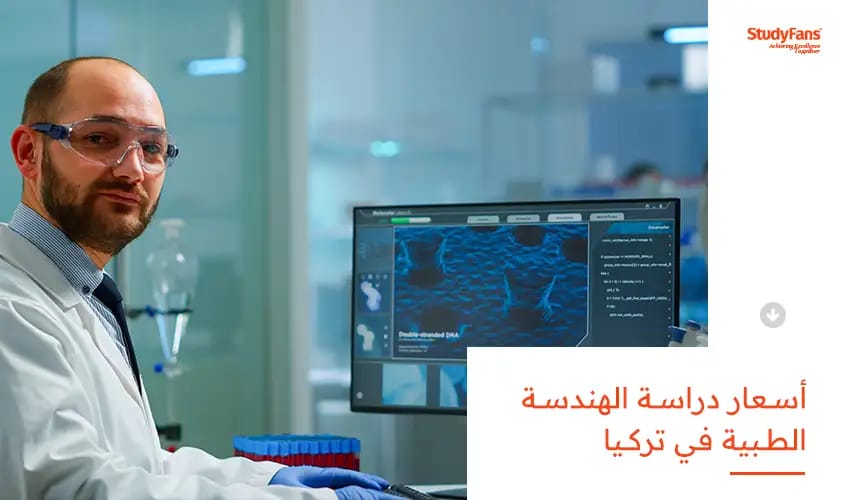 أسعار دراسة الهندسة الطبية في تركيا