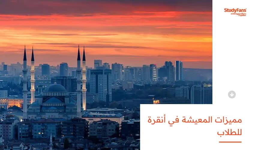 مميزات المعيشة في أنقرة للطلاب