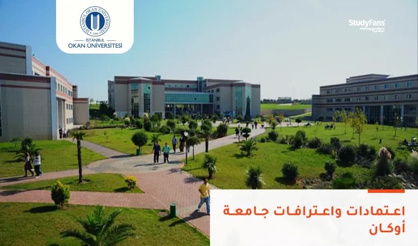 اعتمادات واعترافات جامعة أوكان