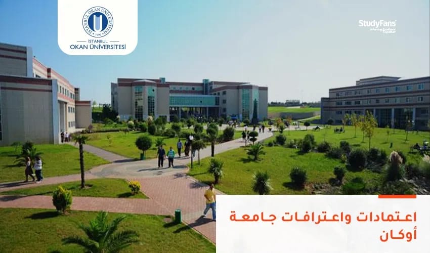 اعتمادات واعترافات جامعة أوكان