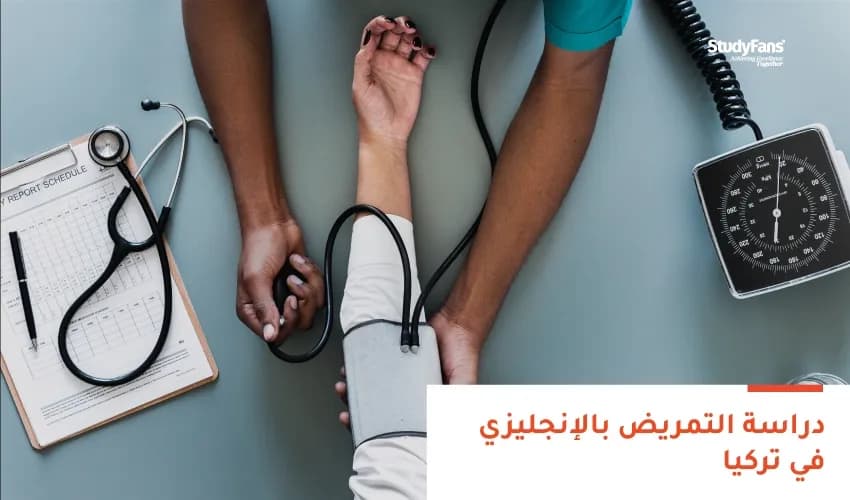 دراسة التمريض بالإنجليزي في تركيا
