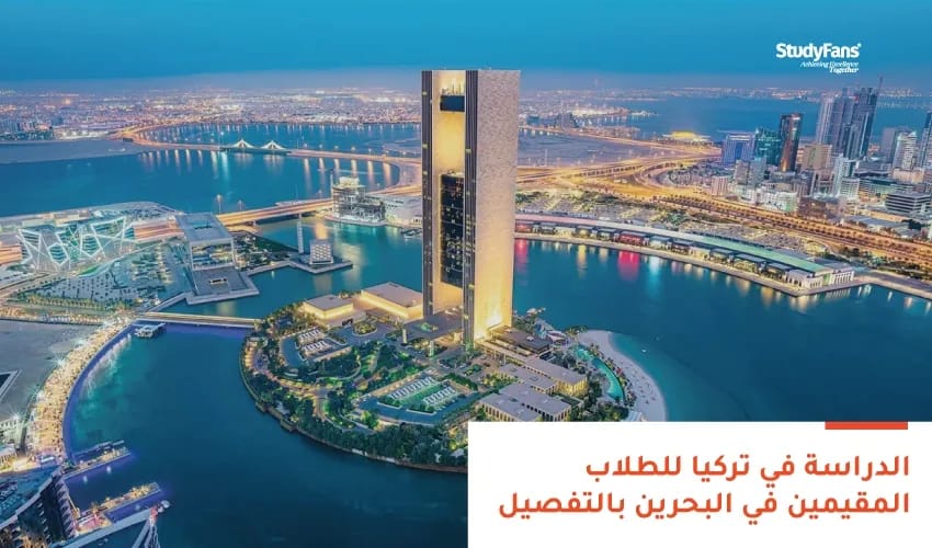 الدراسة في تركيا للطلاب المقيمين في البحرين بالتفصيل لعام 2026