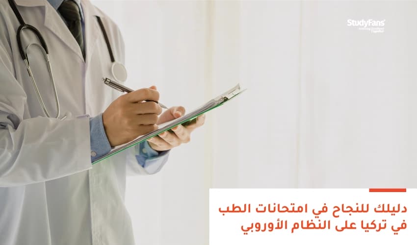 دليلك للنجاح في امتحانات الطب في تركيا على النظام الأوروبي