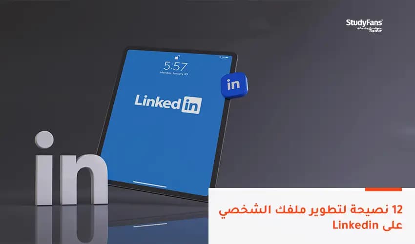 12 نصيحة لتطوير ملفك الشخصي على (لينكد إن)