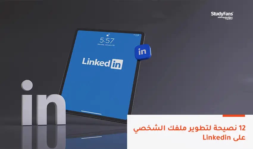 12 نصيحة لتطوير ملفك الشخصي على (لينكد إن)