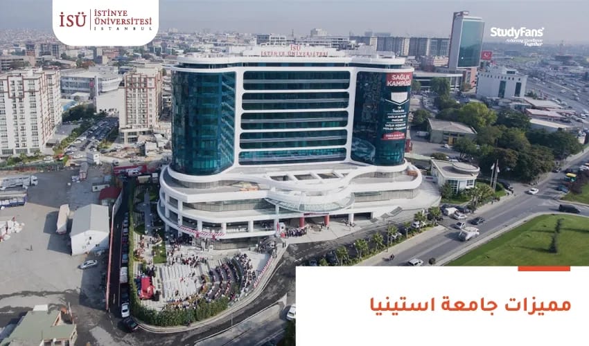 مميزات جامعة استينيا