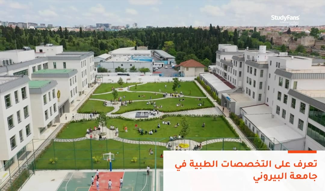 تعرف على التخصصات الطبية في جامعة البيروني