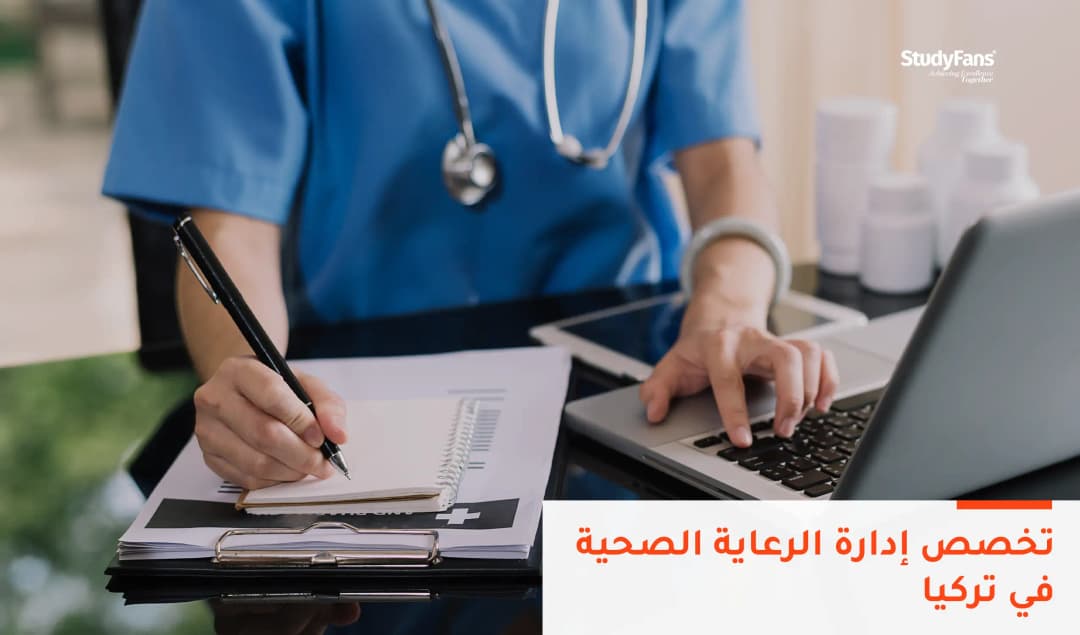 تخصص إدارة الرعاية الصحية في تركيا