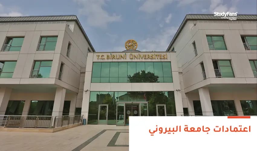 اكتشف ترتيب واعتمادات جامعة البيروني