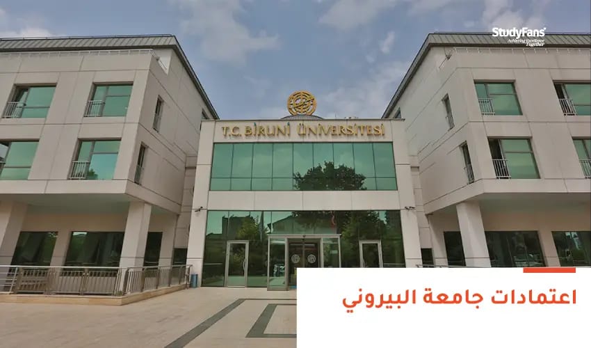 اكتشف ترتيب واعتمادات جامعة البيروني
