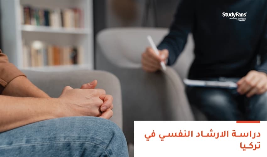 دراسة الإرشاد النفسي في تركيا