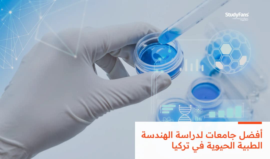 أفضل جامعات لدراسة الهندسة الطبية الحيوية في تركيا