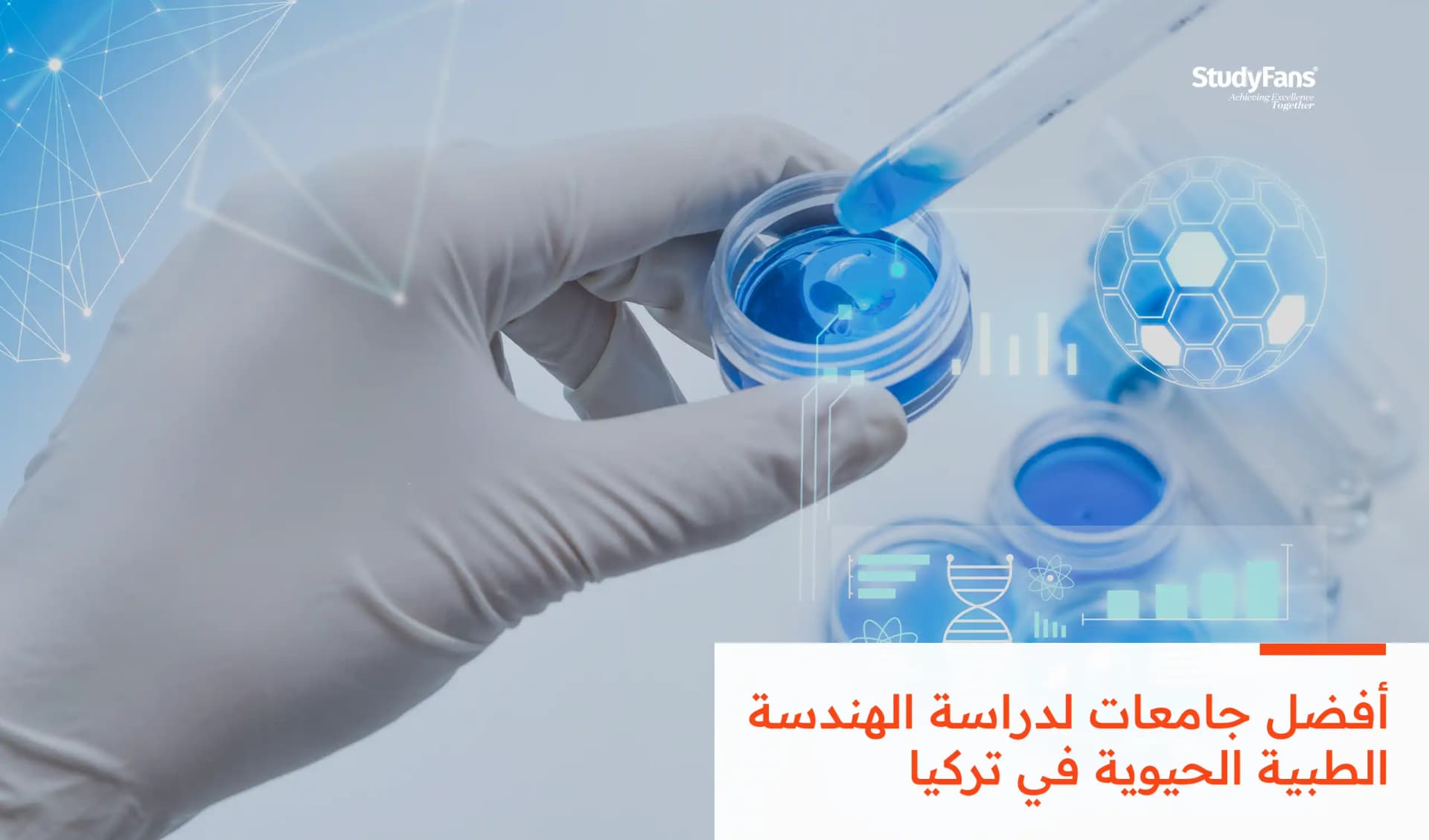 أفضل جامعات لدراسة الهندسة الطبية الحيوية في تركيا
