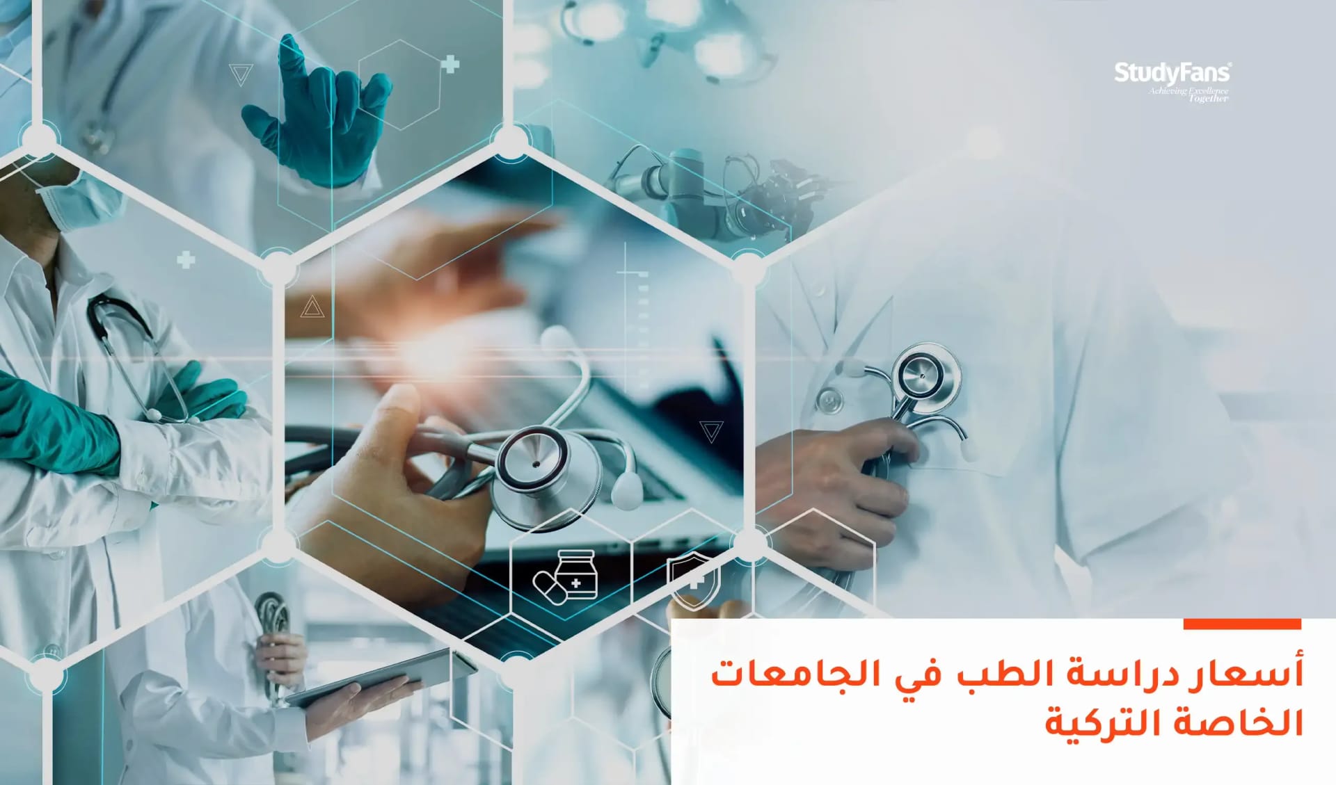 أسعار دراسة الطب في الجامعات الخاصة التركية