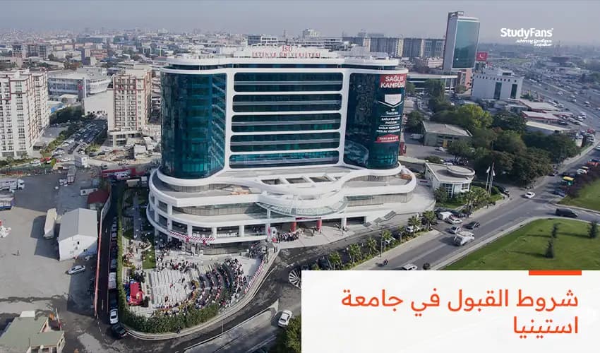 شروط القبول في جامعة استينيا