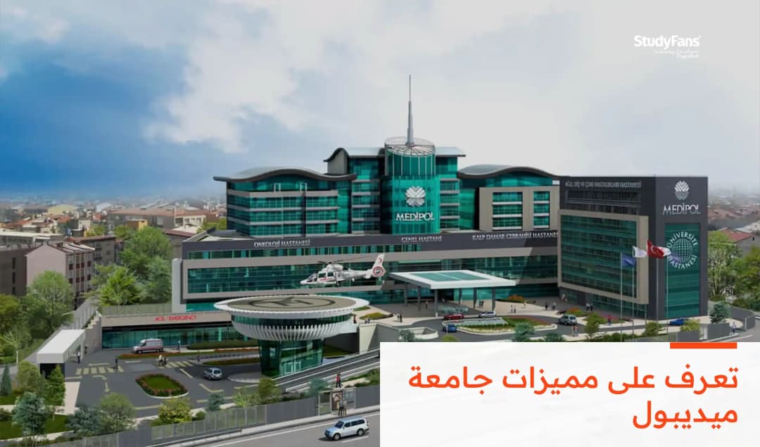 مميزات جامعة ميديبول