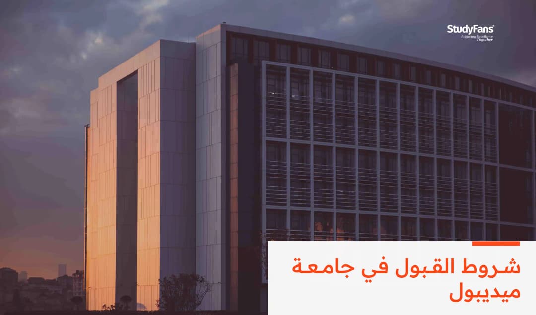 شروط القبول في جامعة ميديبول