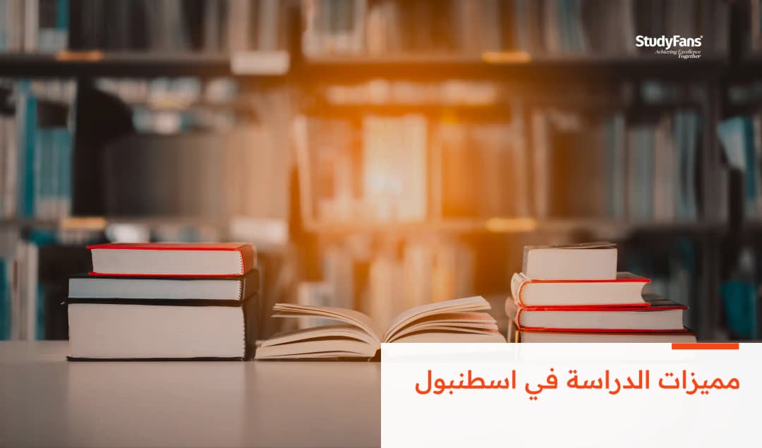 مميزات الدراسة في اسطنبول