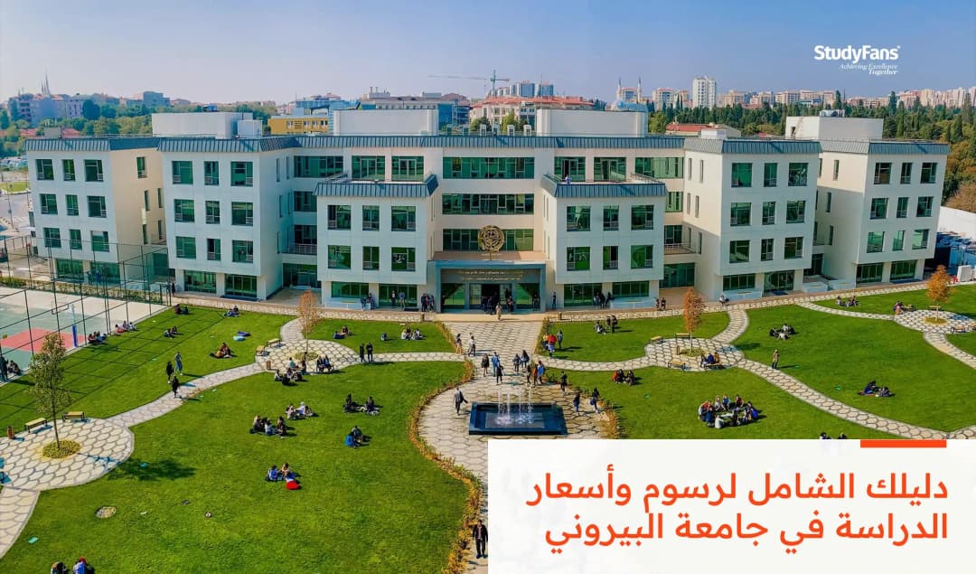 دليلك الشامل لرسوم وأسعار جامعة البيروني