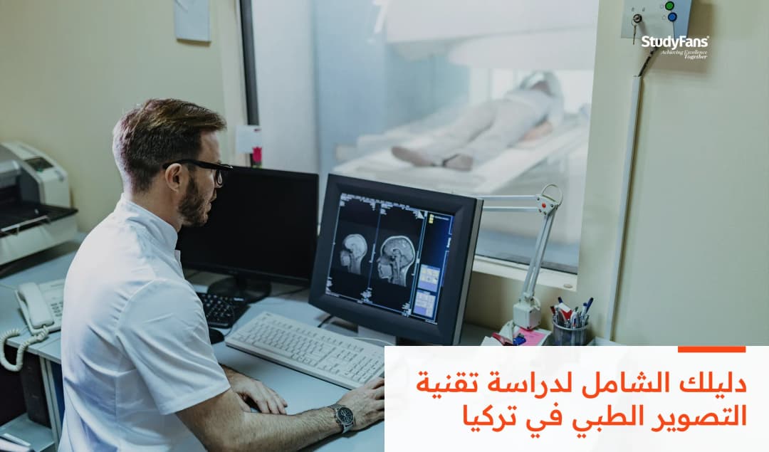 دليلك الشامل لدراسة تقنية التصوير الطبي في تركيا