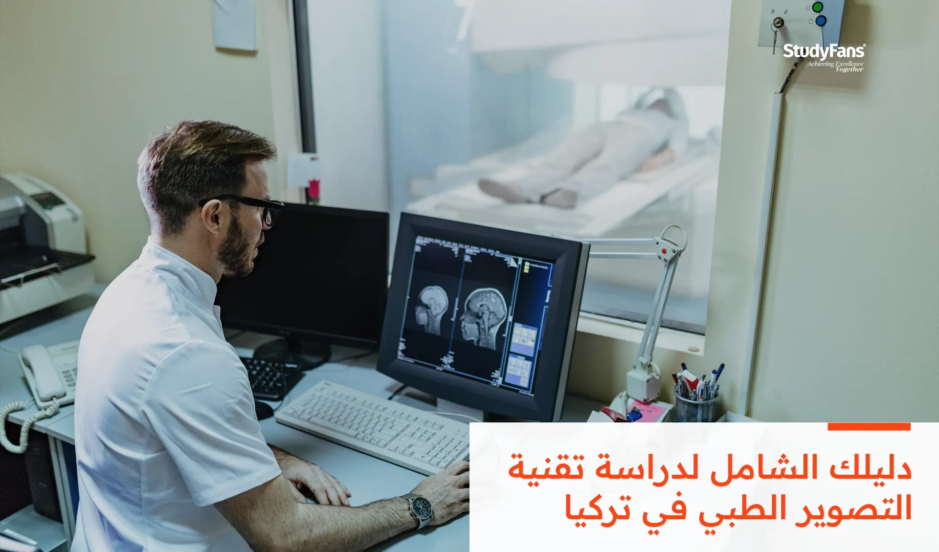 دليلك الشامل لدراسة تقنية التصوير الطبي في تركيا