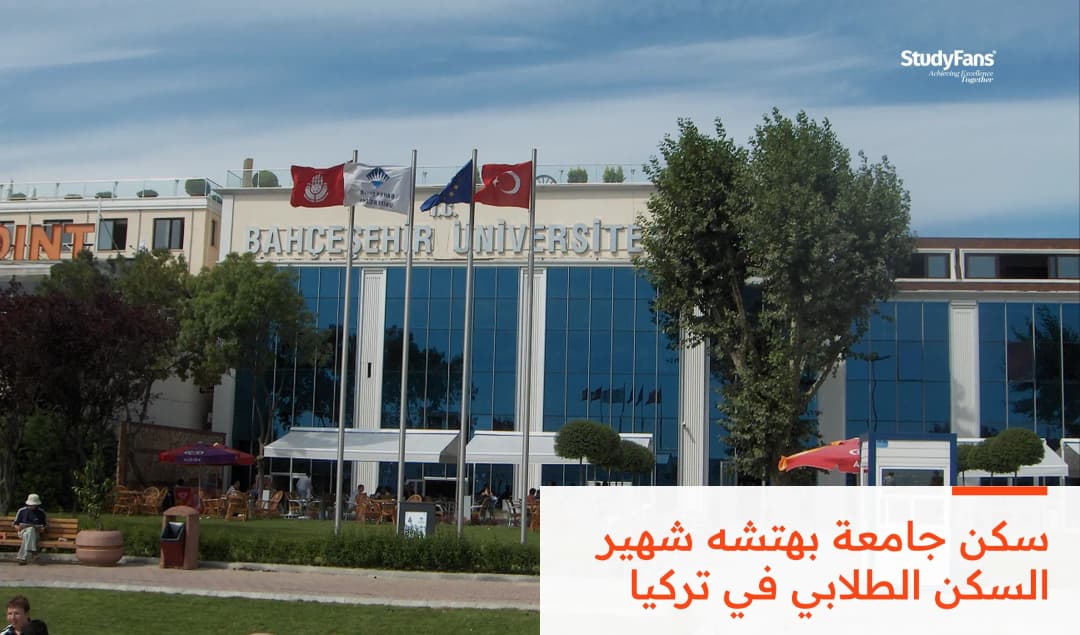 سكن جامعة بهتشه شهير