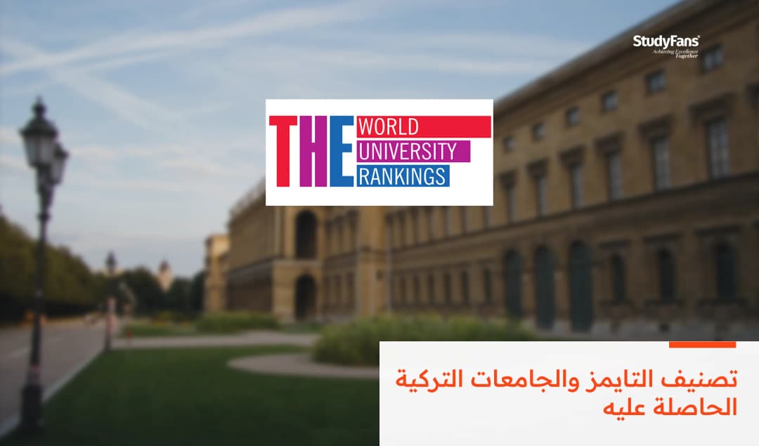 تصنيف التايمز والجامعات التركية الحاصلة عليه