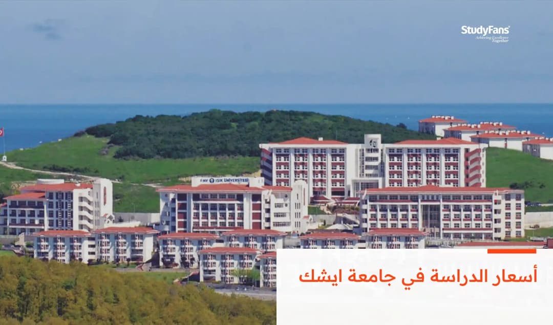 أسعار الدراسة في جامعة ايشك