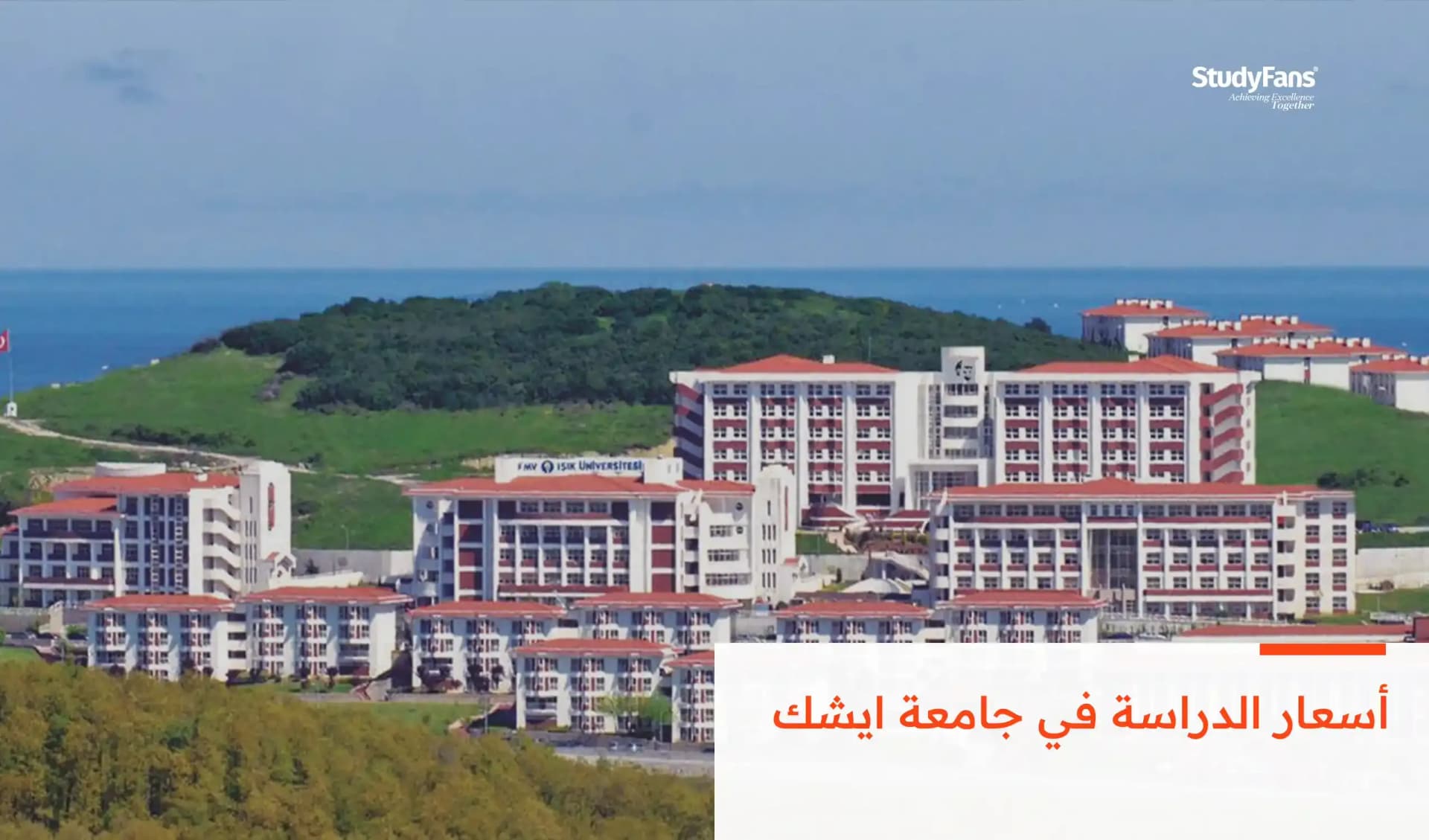 أسعار الدراسة في جامعة ايشك