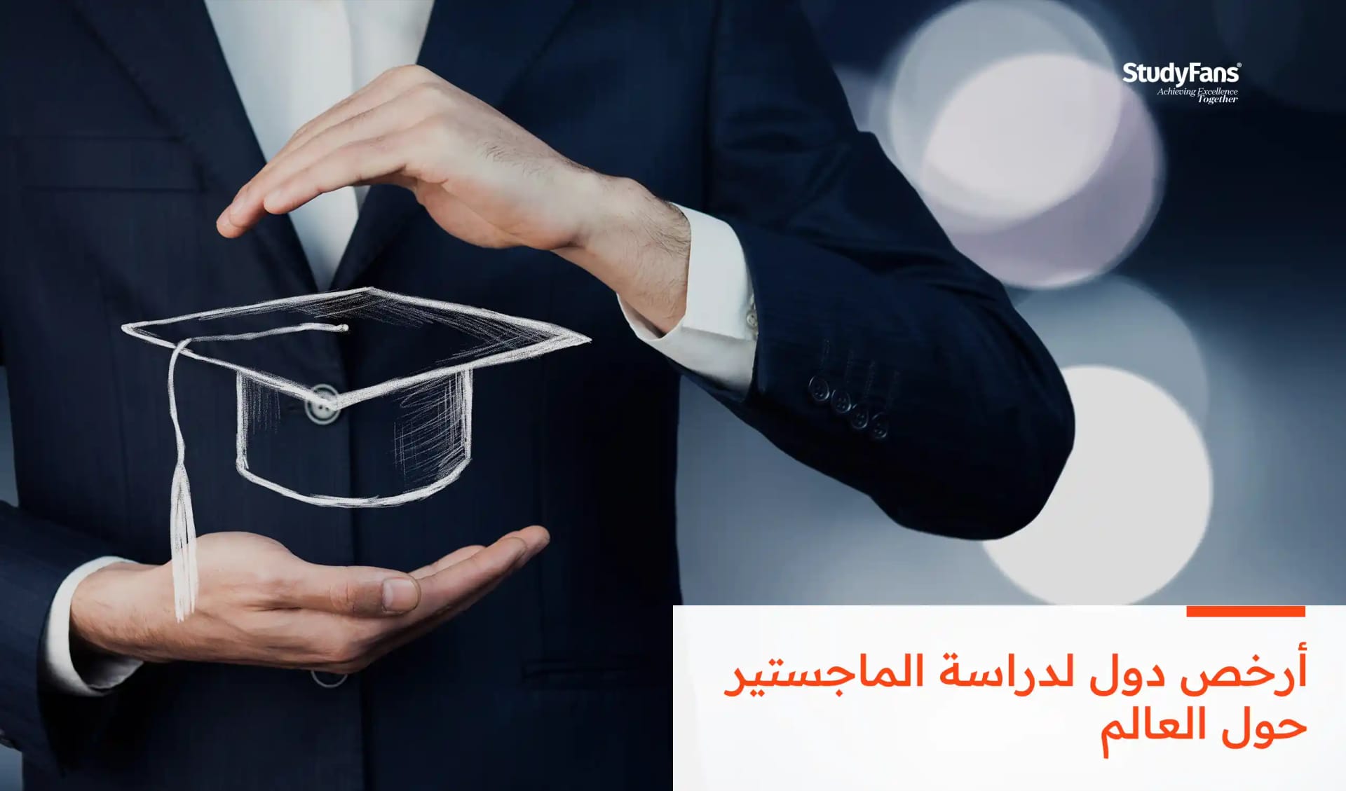 أرخص دول لدراسة الماجستير حول العالم