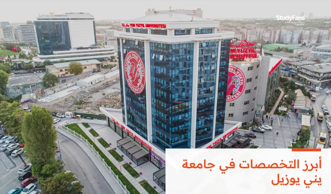 أبرز التخصصات في جامعة يني يوزيل