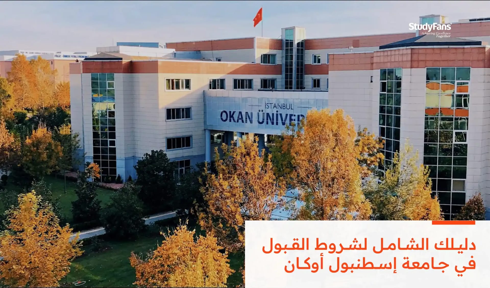 دليلك الشامل لشروط القبول في جامعة إسطنبول أوكان