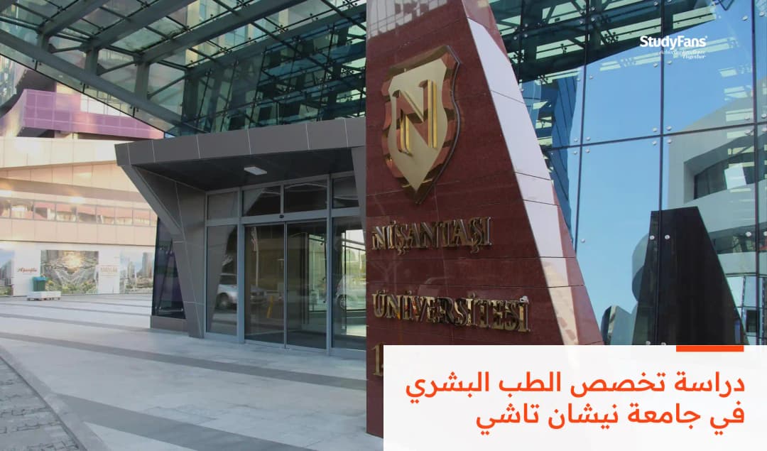 دراسة تخصص الطب البشري في جامعة نيشان تاشي