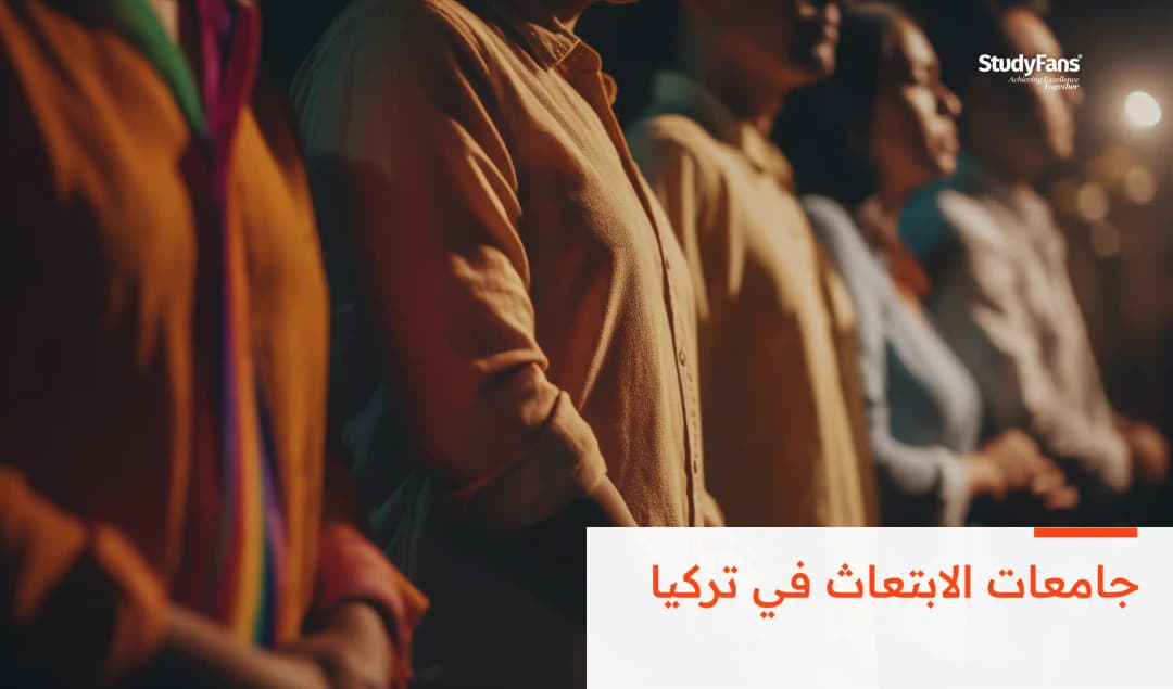 جامعات الابتعاث في تركيا: دليل شامل للطلاب الدوليين