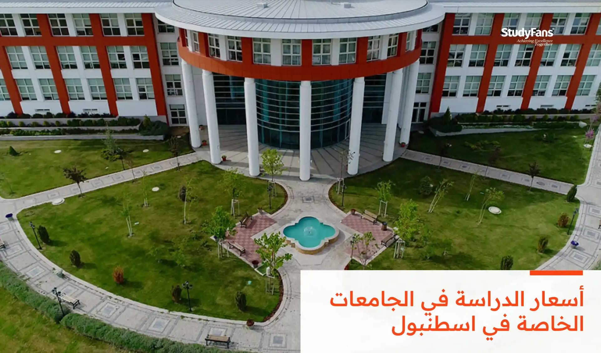 أسعار الدراسة في الجامعات الخاصة في اسطنبول