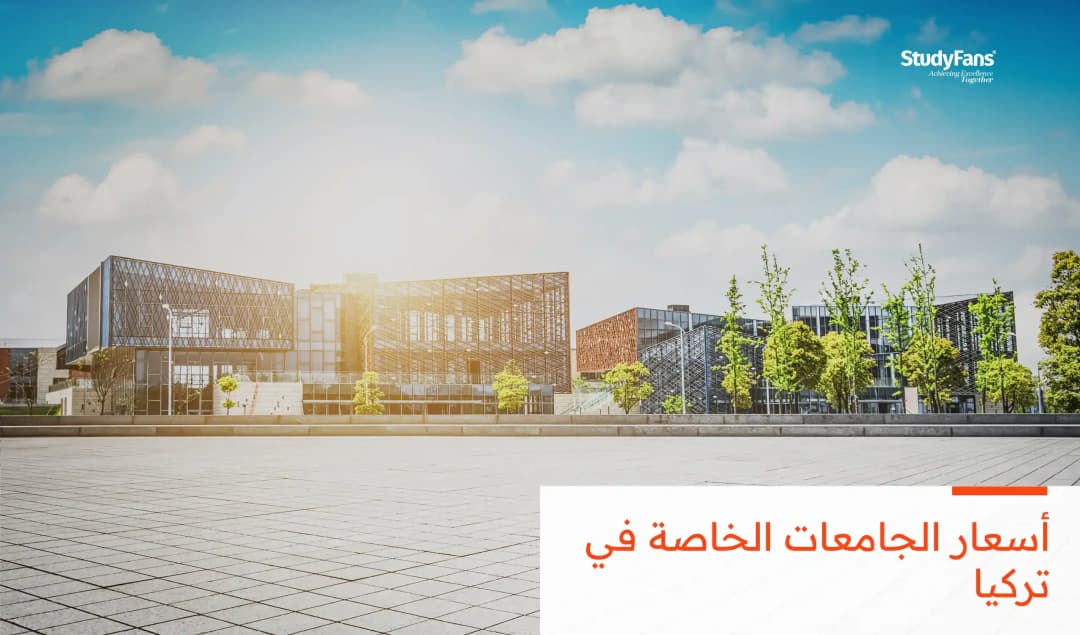 أسعار الجامعات الخاصة في تركيا