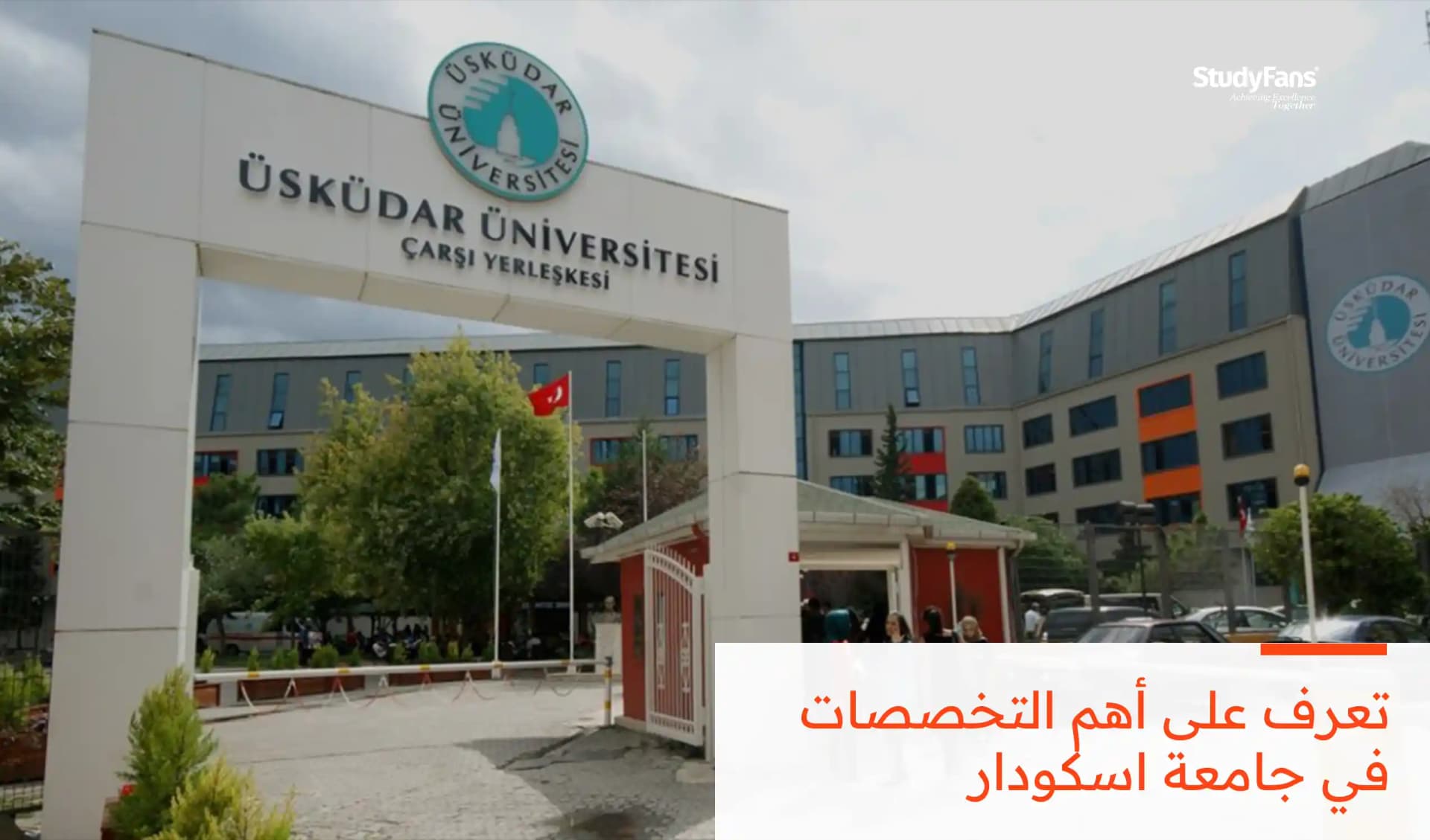 أبرز التخصصات في جامعة اسكودار