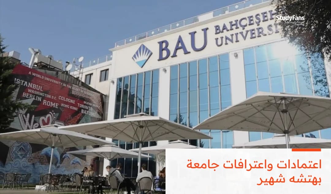 اعتمادات واعترافات جامعة بهتشه شهير