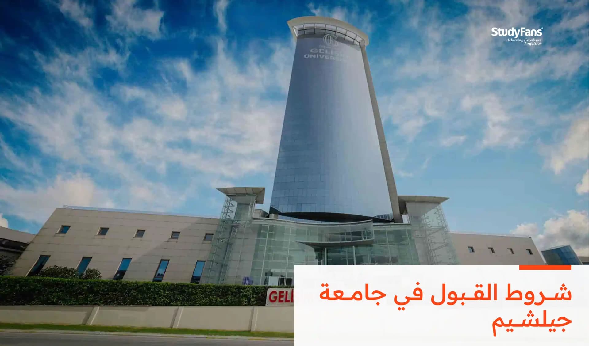 شروط القبول في جامعة جيلشيم