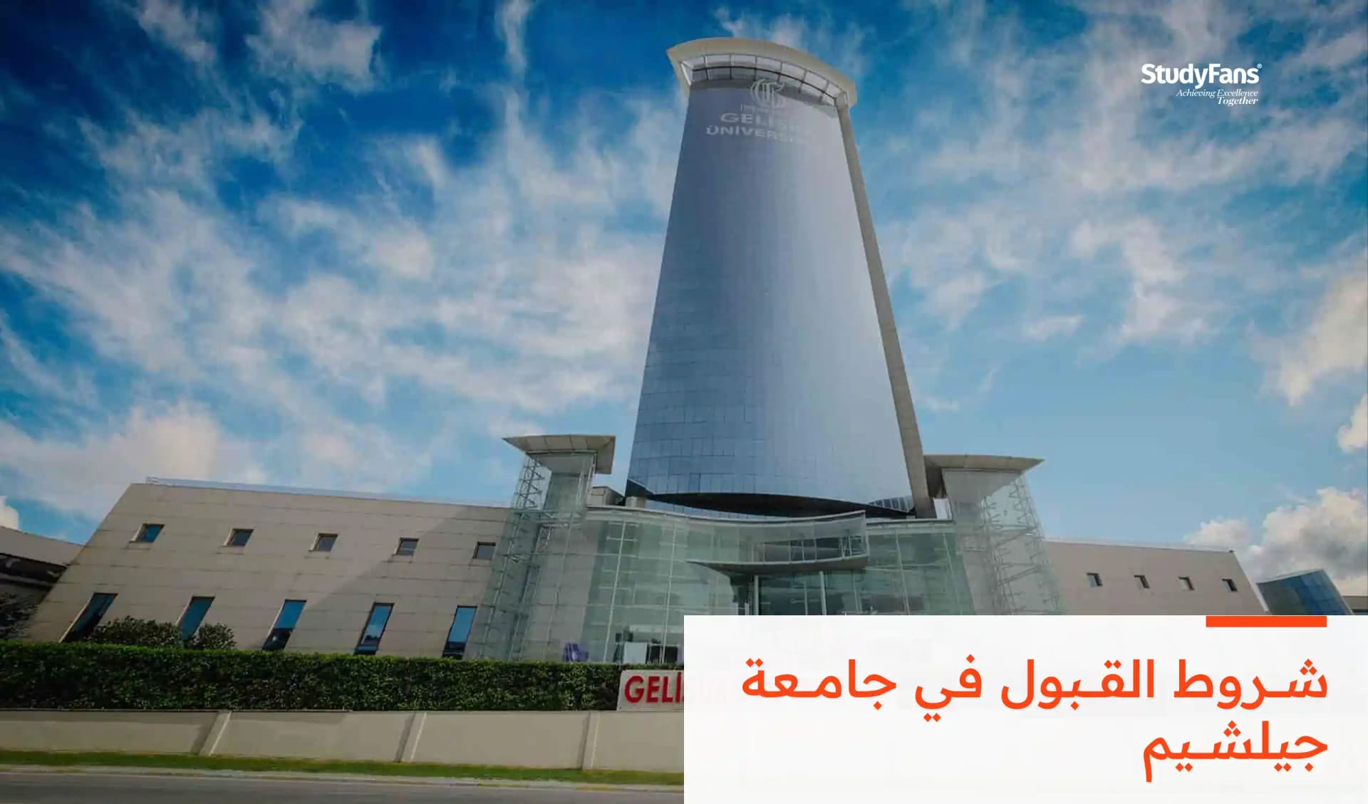 شروط القبول في جامعة جيلشيم