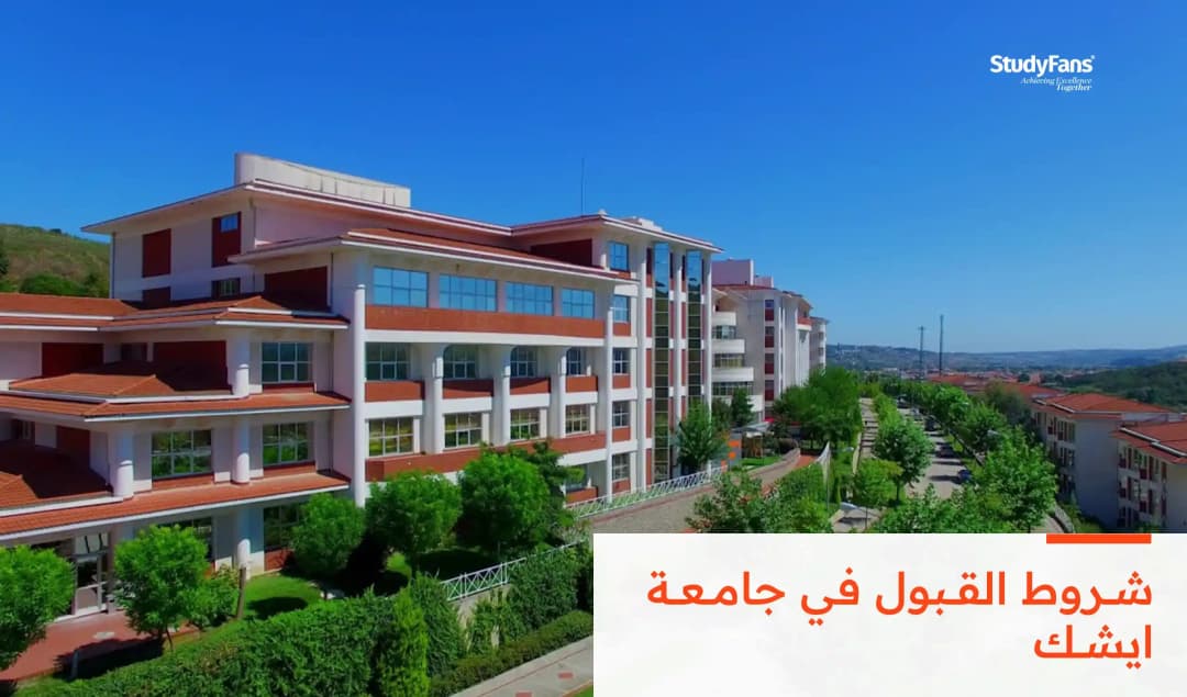 شروط القبول في جامعة ايشك