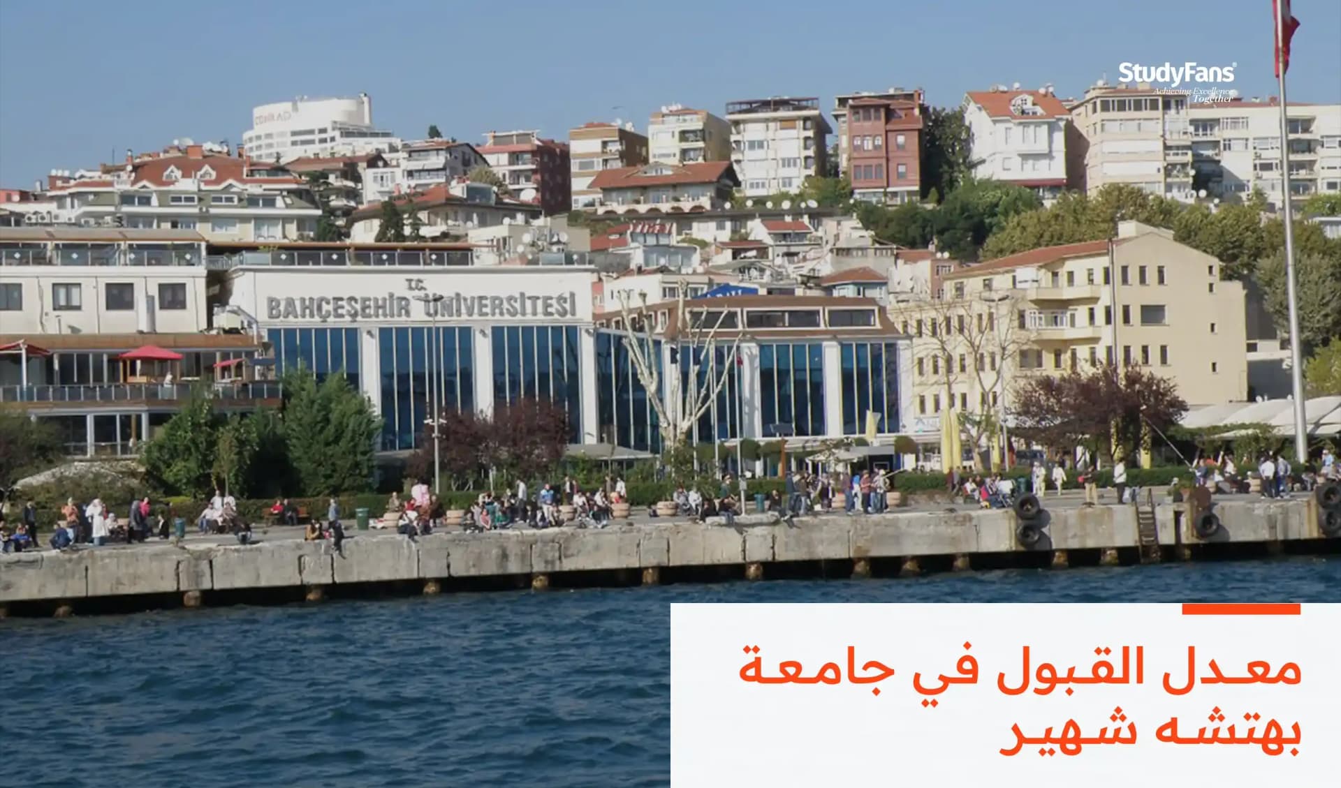 معدل القبول في جامعة بهتشه شهير