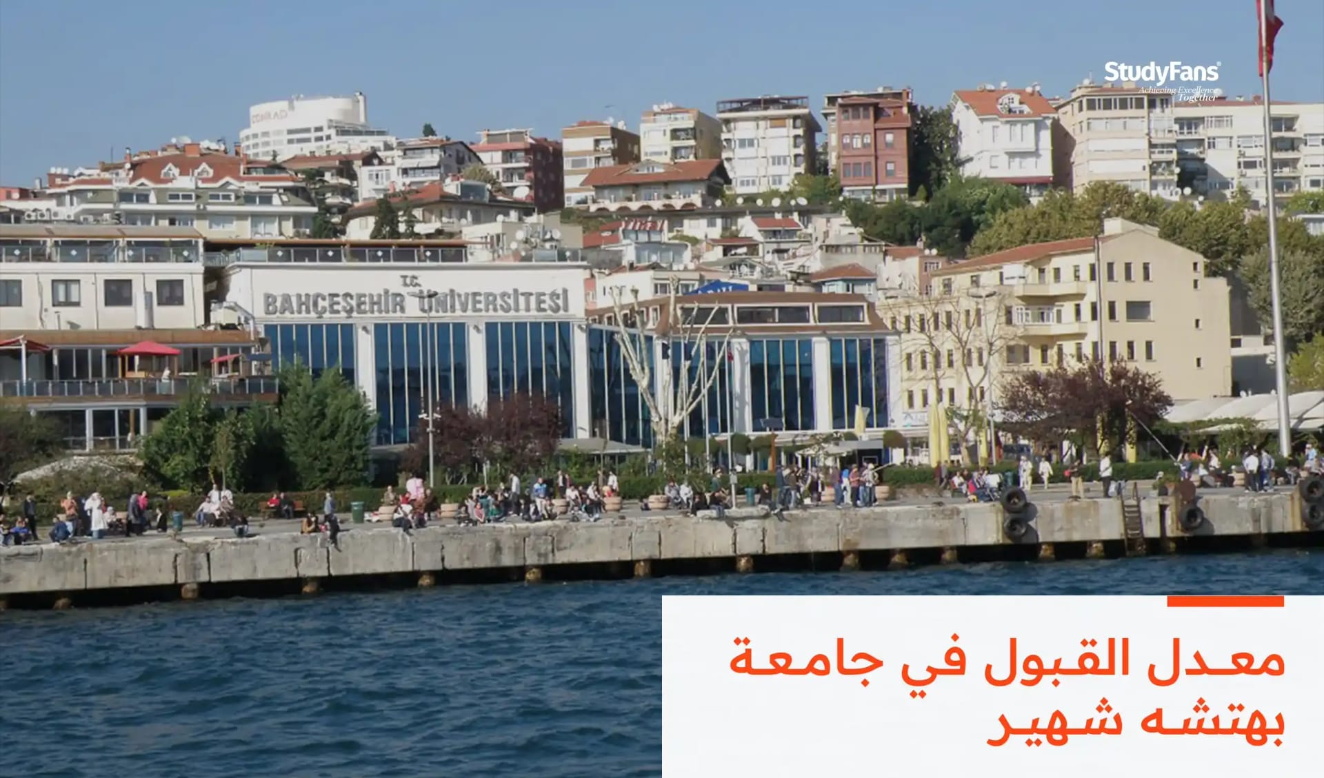 معدل القبول في جامعة بهتشه شهير