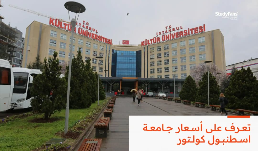 أسعار جامعة اسطنبول كولتور