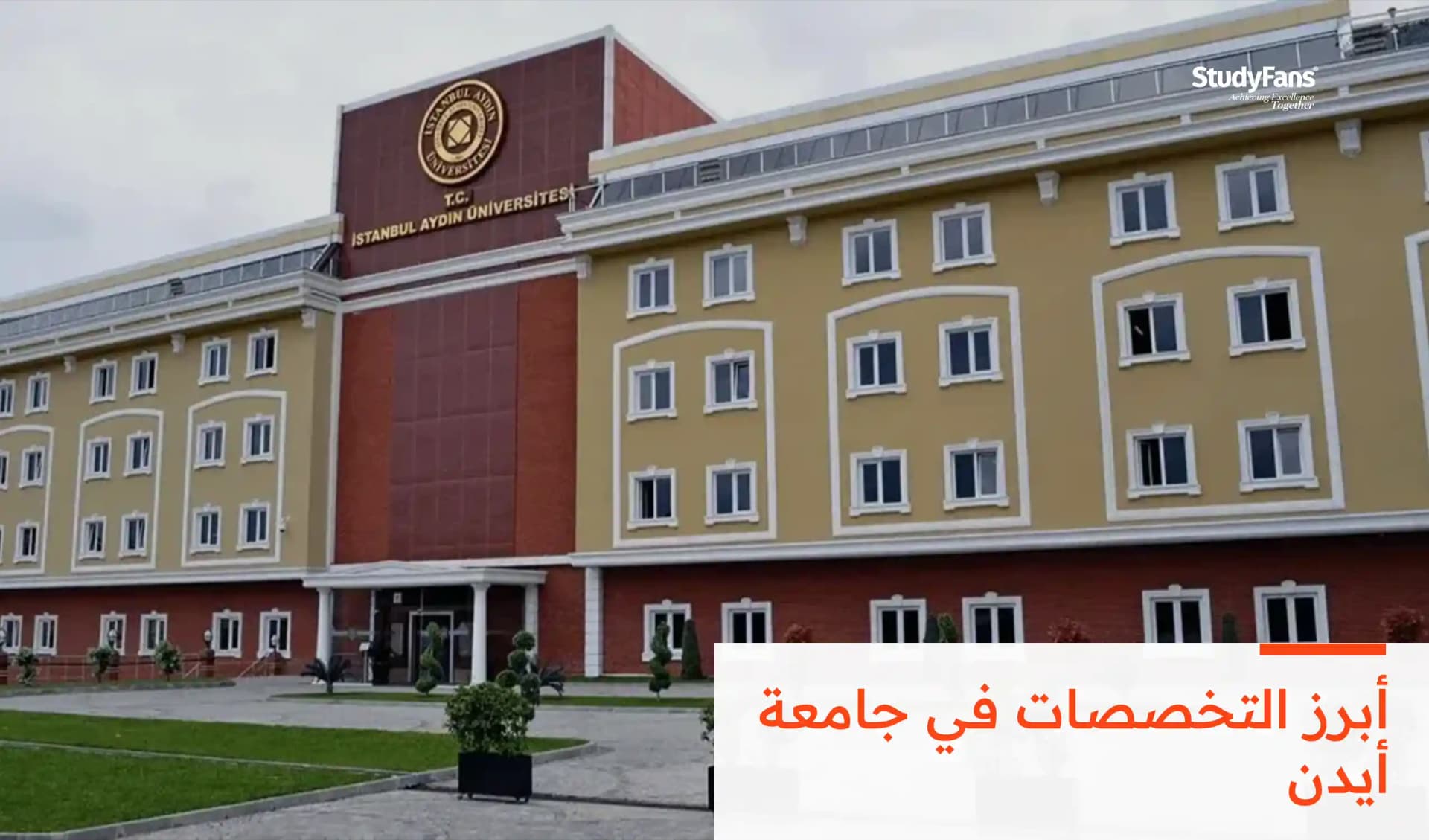 أبرز التخصصات في جامعة أيدن