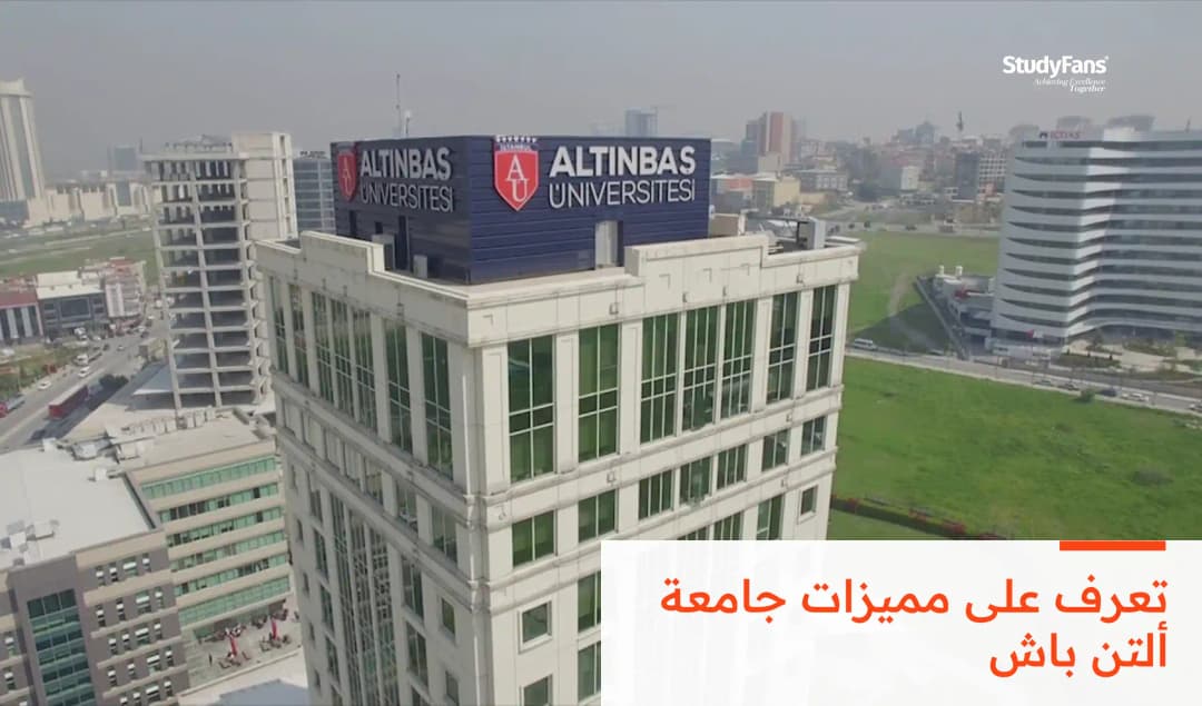 مميزات جامعة ألتن باش