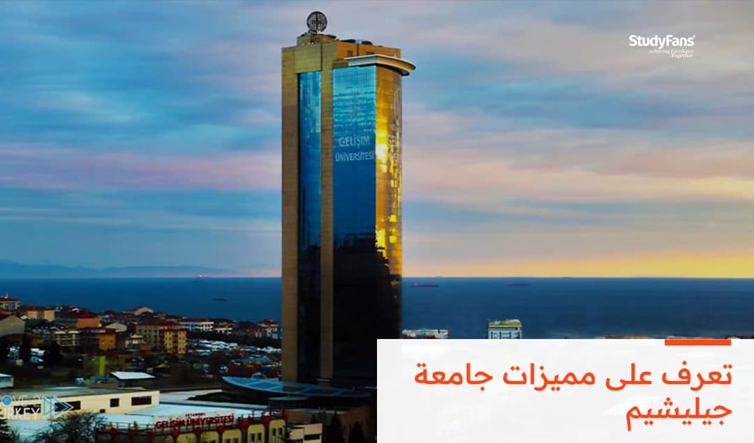 مميزات جامعة جيليشيم