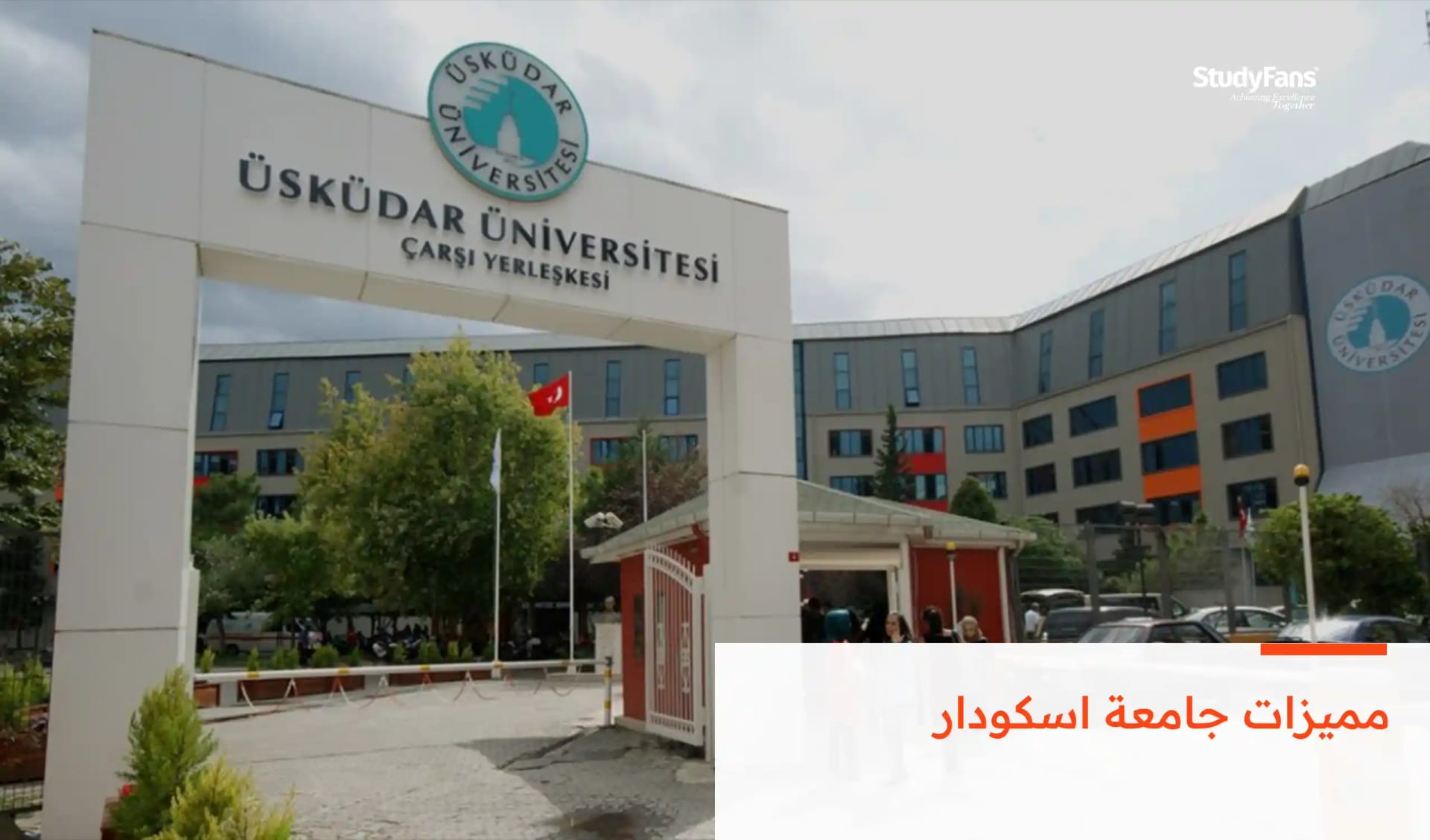 مميزات جامعة اسكودار