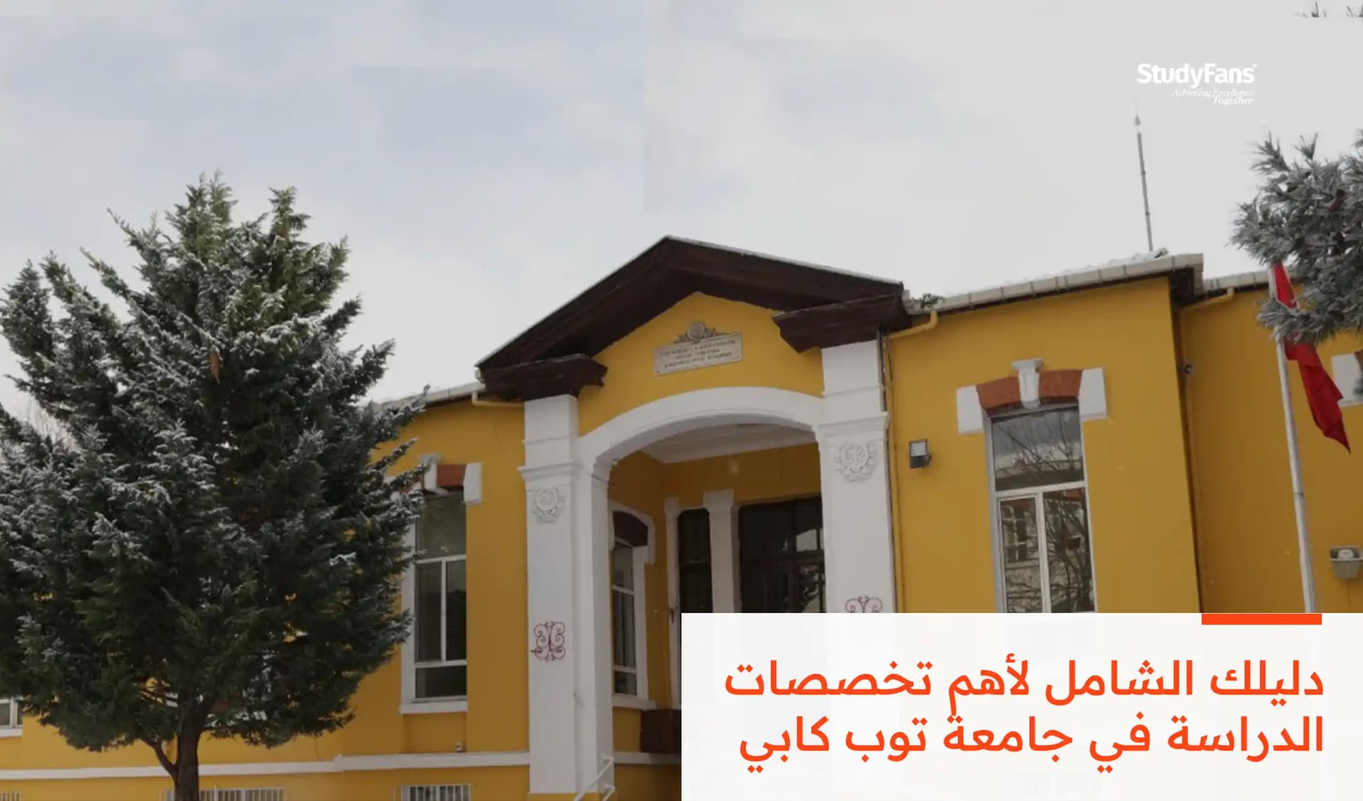 دليلك الشامل لأهم تخصصات الدراسة في جامعة توب كابي