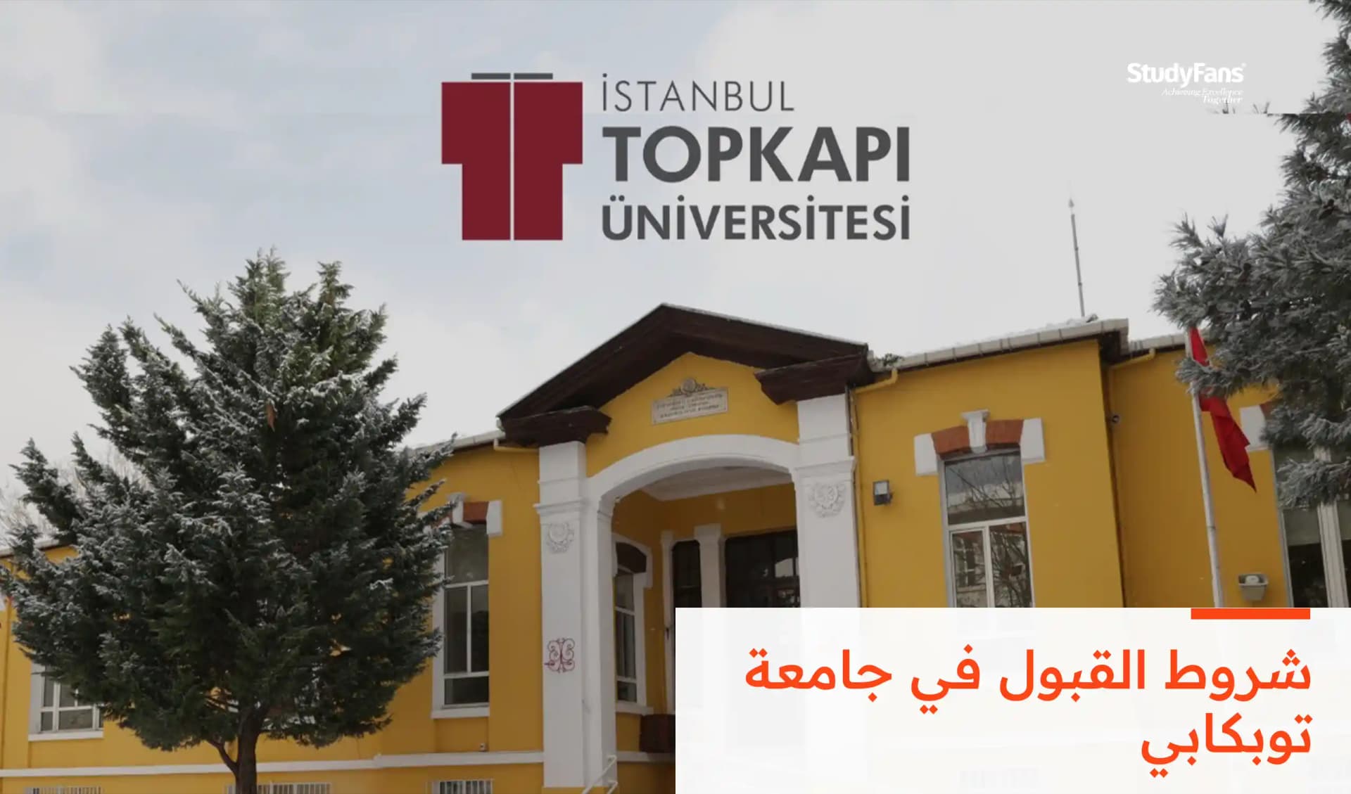 شروط القبول في جامعة توبكابي